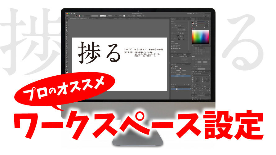 イラストレーターおすすめの捗るワークスペース設定で作業効率up イラストレーターの実践的な使い方やデザインツールをプロが伝授 Remaster
