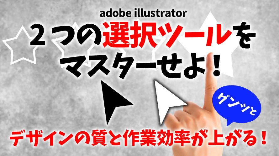 illustrator「選択ツール」と「ダイレクト選択ツール」の使い方や違いを解説