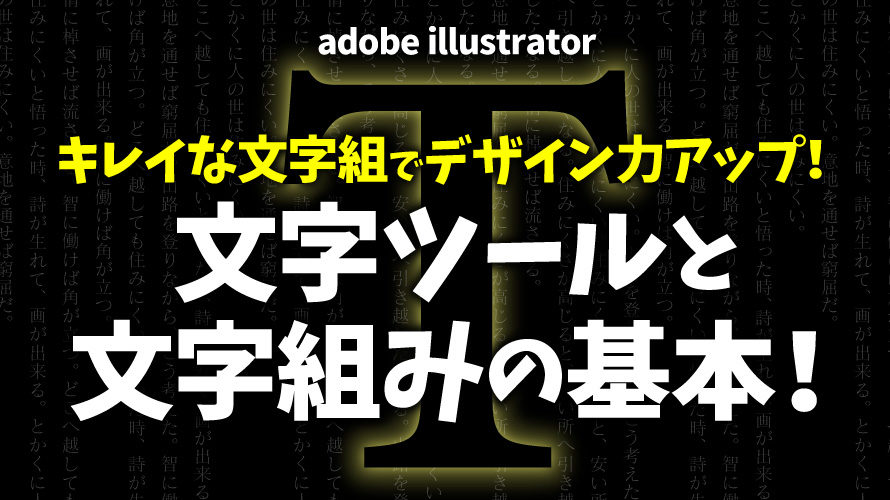 Illustrator 文字ツール の使い方とデザイン現場で使う文字組の基本 イラストレーターの実践的な使い方やデザインツールをプロが伝授 Remaster