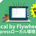 【Local by Flywheelの使い方】WordPressローカル環境を構築する簡単な方法【Mac対応】