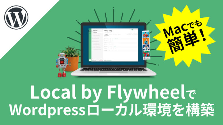 【Local by Flywheelの使い方】Macで簡単にWordpressローカル環境を構築する方法