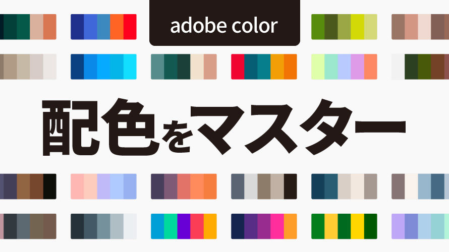 Adobe Colorで最新トレンドの配色を学ぶ！デザインの色使いに迷ったらコレ！