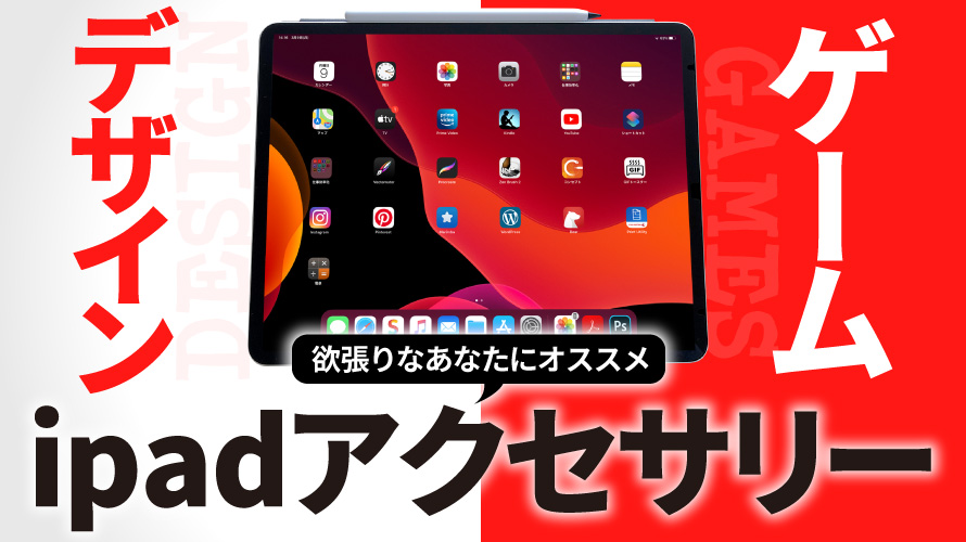 【iPad】ゲームもデザインもやりたい人のためのおすすめアクセサリー