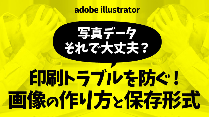 【illustratorに画像を配置】印刷トラブルを防ぐ画像の作り方と保存形式