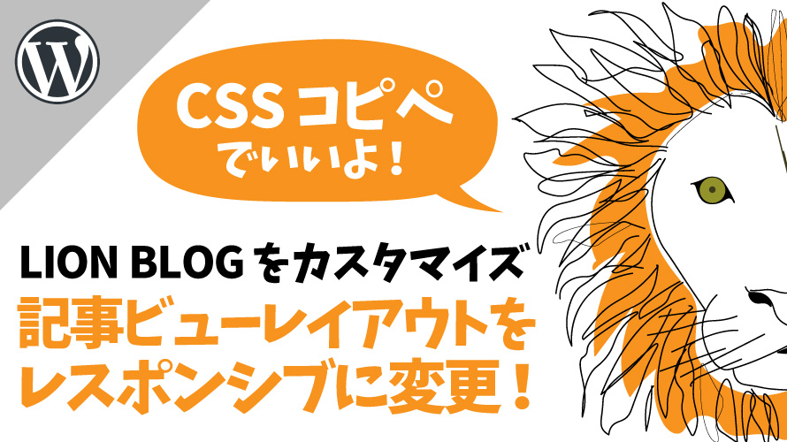 【CSSコピペでOK】LION BLOGの記事ビューレイアウトをレスポンシブにカスタマイズ
