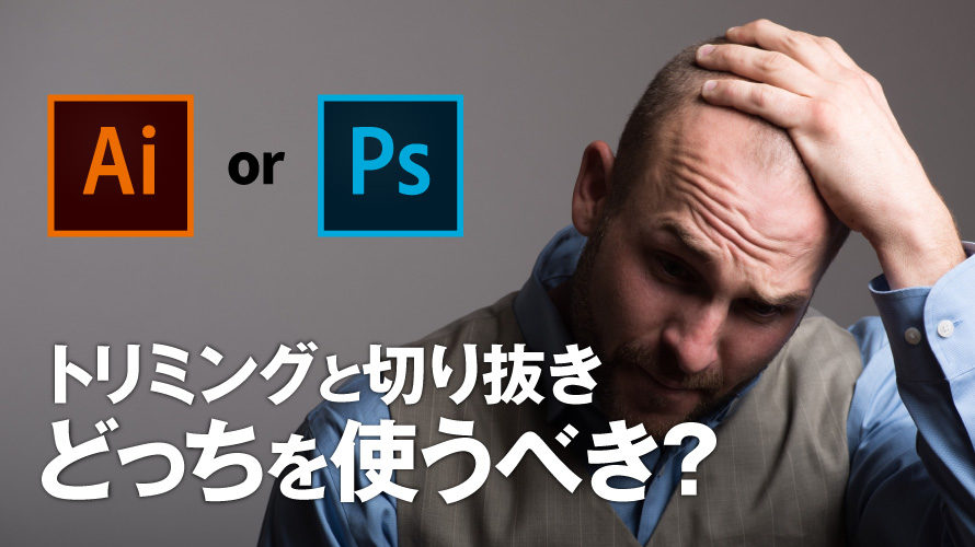 画像のトリミング・切り抜きはIllustratorとPhotoshopどっち？【印刷データ制作の場合】