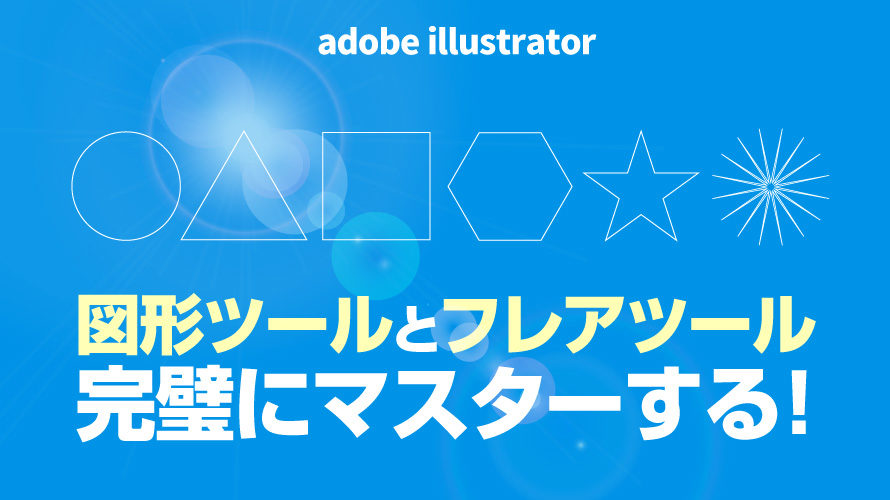 Illustrator長方形ツールやスターツール フレアツールなどの使い方を動画で解説