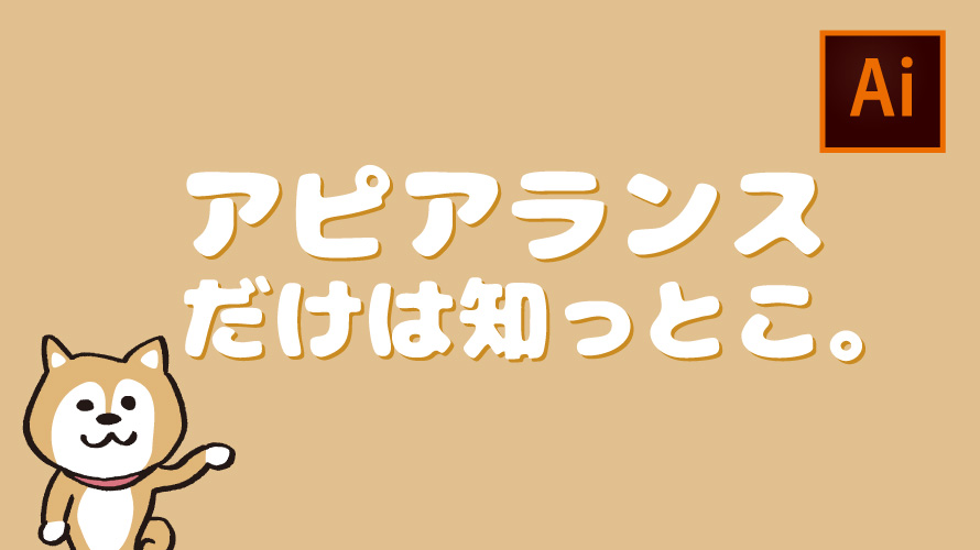 illustratorアピアランスを使ってカラーと線を効率的に設定する方法