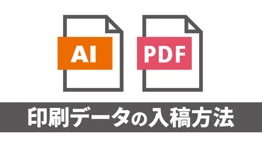 illustratorで制作したデータを印刷会社へ入稿する方法をまとめました！