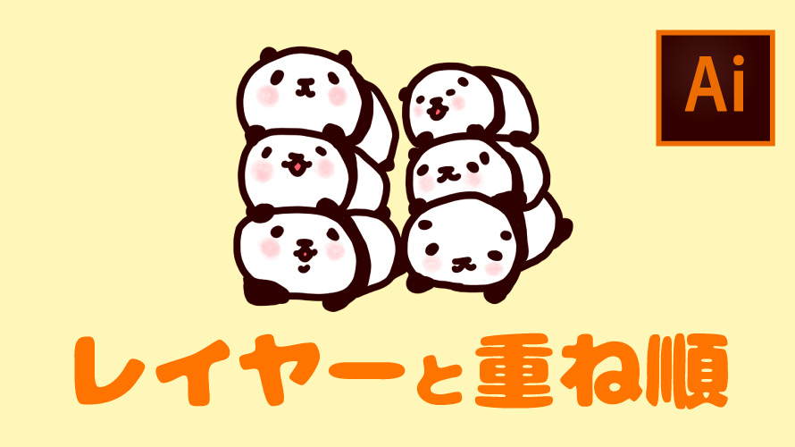 illustratorレイヤーと重ね順をマスター！レイヤーパネルの使い方を紹介