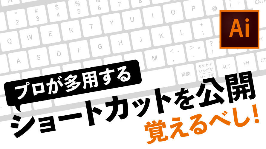 illustratorプロが本当によく使うショートカットだけを一挙公開！