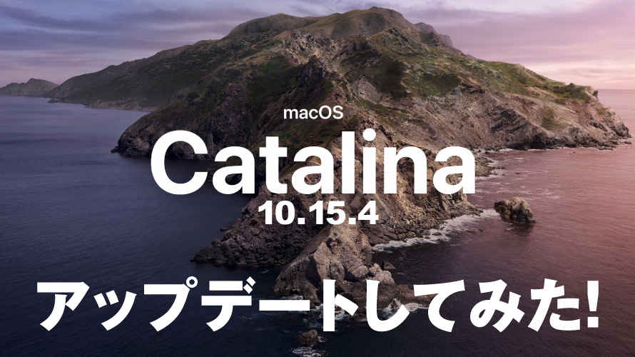 macOS Catalina 10.15.4にアップデートしてみた！そろそろ安定？