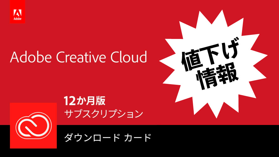 adobe creative cloud を安く買う方法