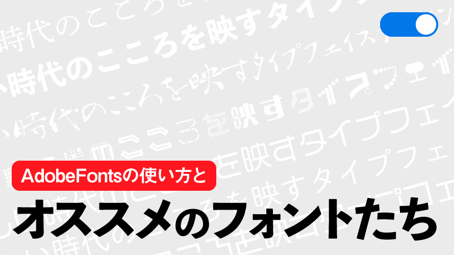 おすすめのAdobe Fontsと商用利用OKのフリーフォント