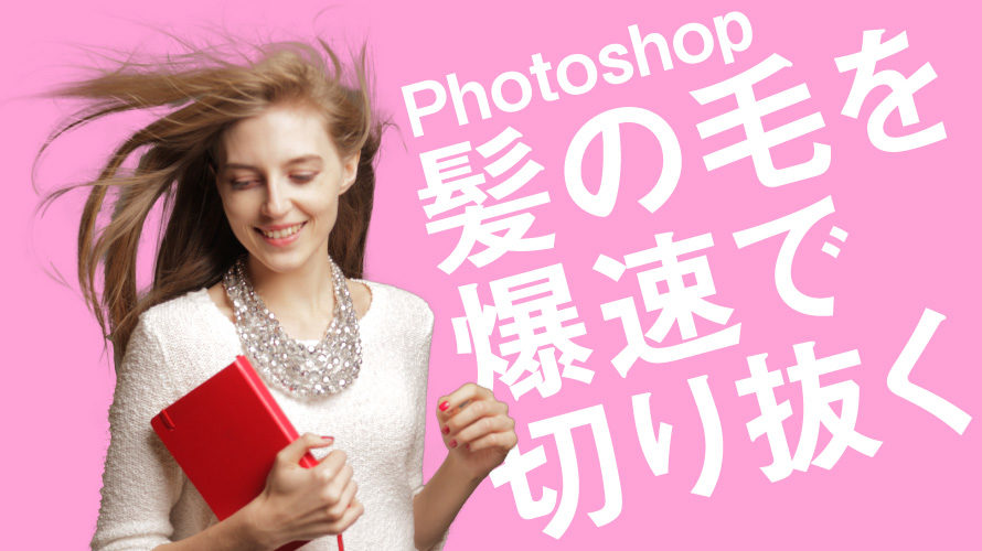 Photoshop 複雑な髪の毛を爆速で切り抜く方法